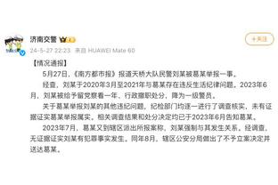 津媒：贝里奇续约难，津门虎需在严格预算下遴选匹配度高的中锋